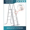 Фиксатор ступенек Intex 12630