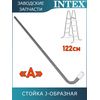Стойка J-образная (A) для лестницы 122см Intex 12641AA