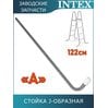 Стойка J-образная (A) для лестницы 122см Intex 12641AA