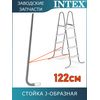 Стойка J-образная (A) для лестницы 122см Intex 12641AA