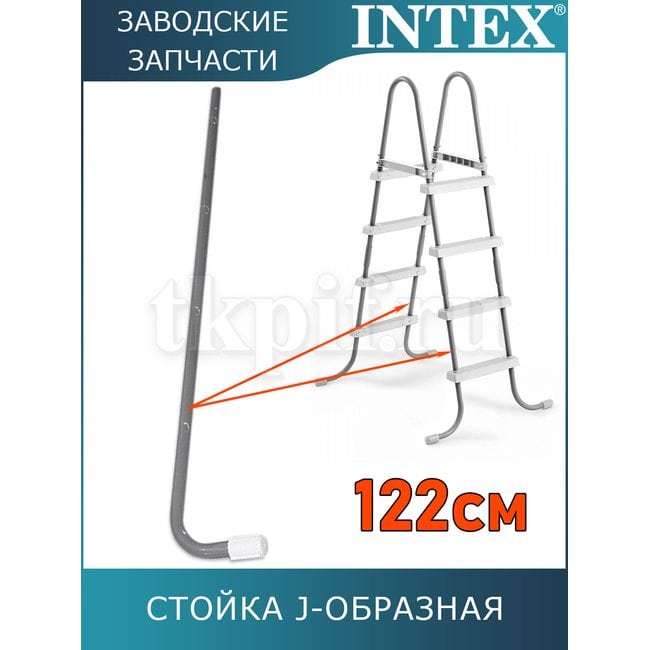 Стойка J-образная (A) для лестницы 122см Intex 12641AA