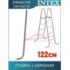 Стойка J-образная (B) для лестницы 122см Intex 12641AB