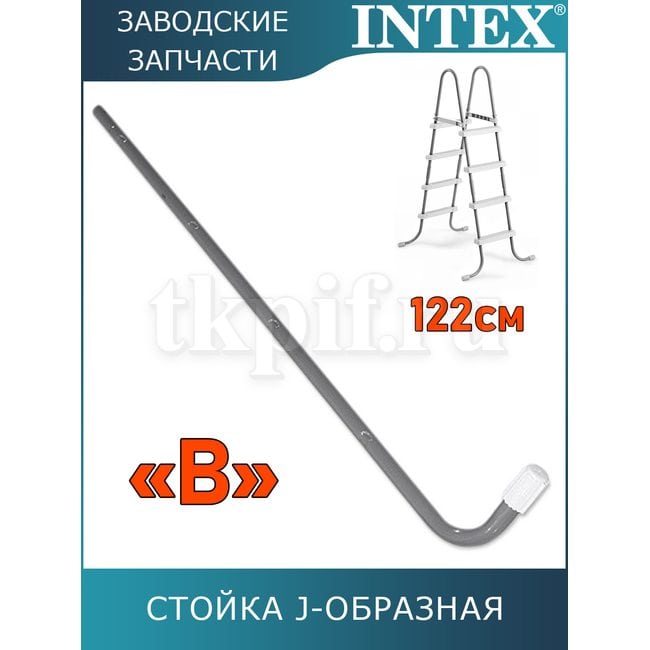 Стойка J-образная (B) для лестницы 122см Intex 12641AB