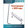 Стойка J-образная (A) для лестницы 132см Intex 12644AA