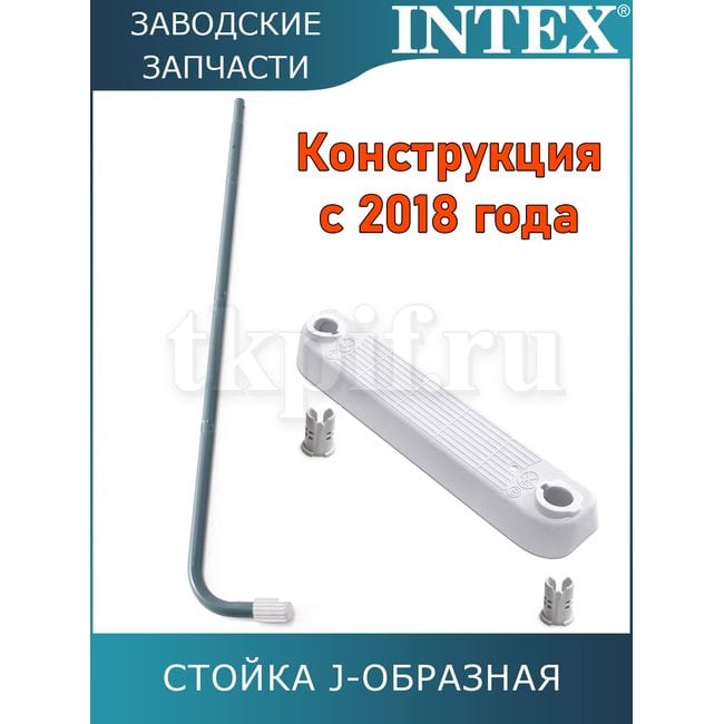 Стойка J-образная (A) для лестницы 132см Intex 12644AA