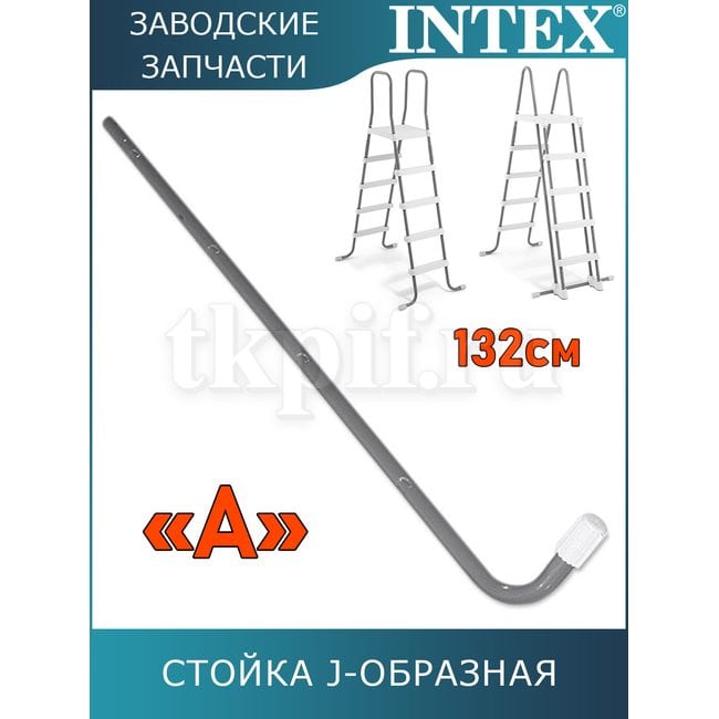 Стойка J-образная (A) для лестницы 132см Intex 12644AA