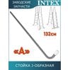 Стойка J-образная (A) для лестницы 132см Intex 12644AA