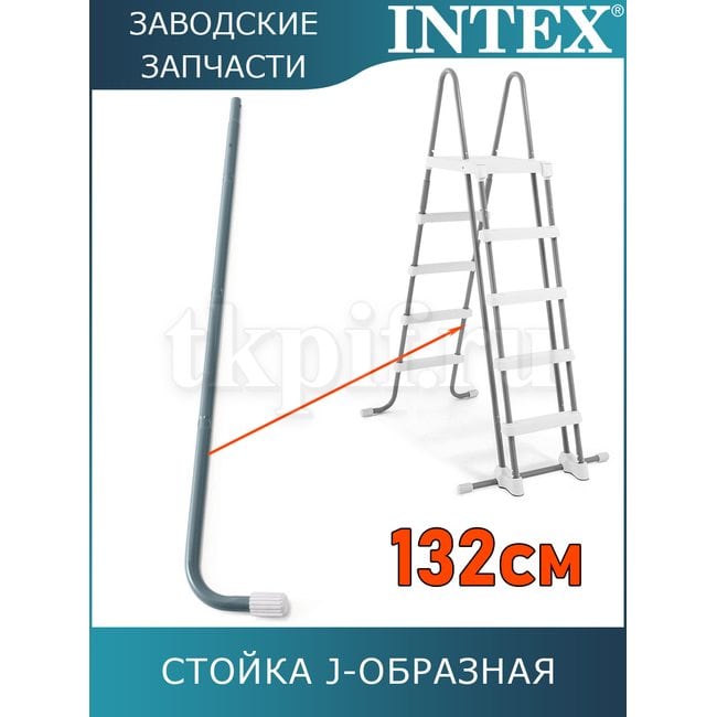 Стойка J-образная (A) для лестницы 132см Intex 12644AA