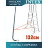 Стойка J-образная (A) для лестницы 132см Intex 12644AA