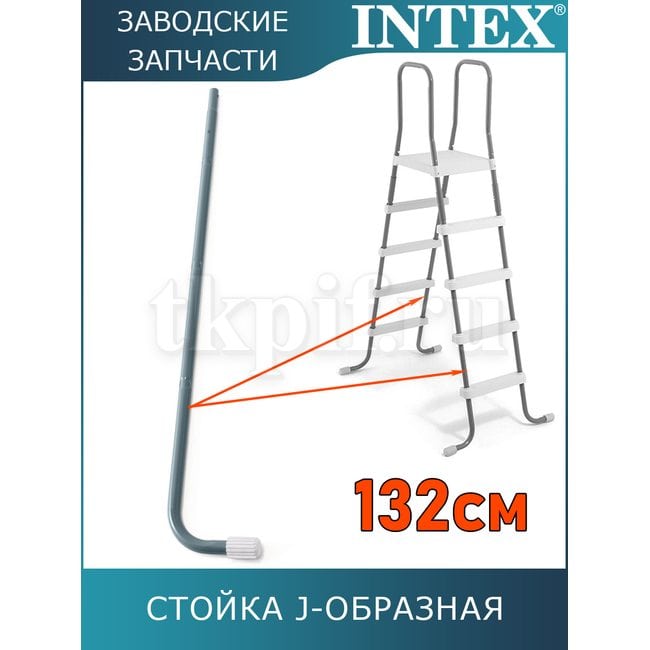 Стойка J-образная (A) для лестницы 132см Intex 12644AA