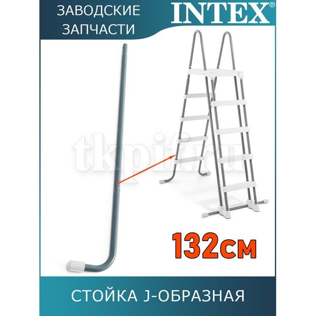 Стойка J-образная (B) для лестницы 132см Intex 12644AB
