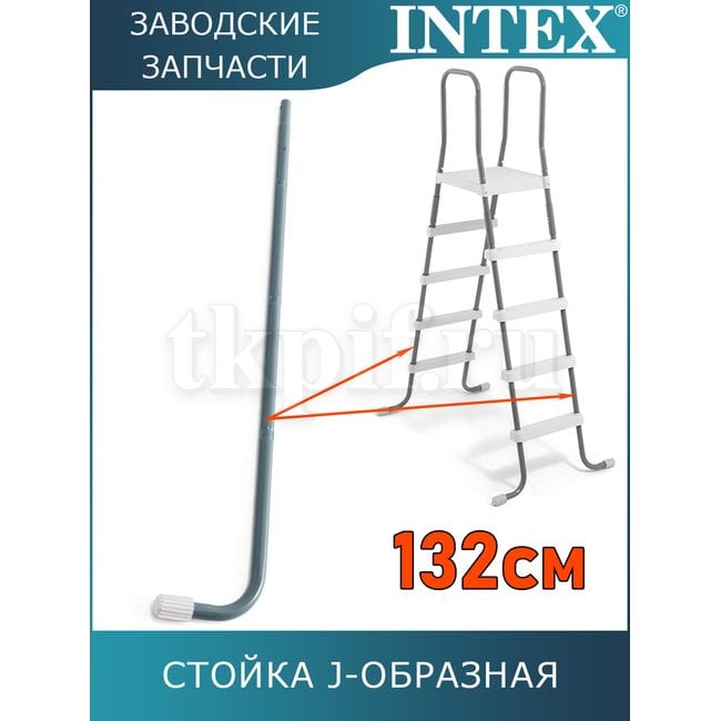 Стойка J-образная (B) для лестницы 132см Intex 12644AB