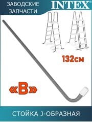 Стойка J-образная (B) для лестницы 132см 