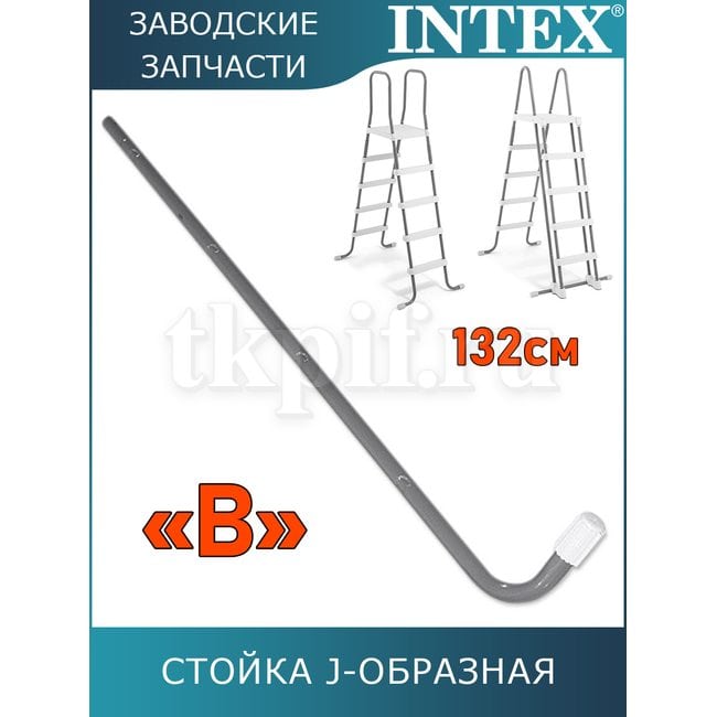 Стойка J-образная (B) для лестницы 132см Intex 12644AB