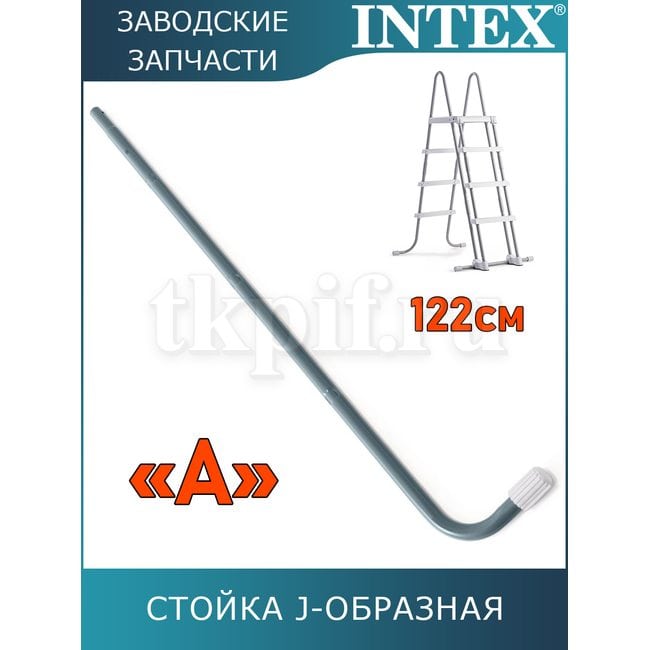 Стойка J-образная (A) для лестницы 122см Intex 12670AA