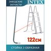 Стойка J-образная (A) для лестницы 122см Intex 12670AA