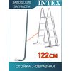 Стойка J-образная (B) для лестницы 122см Intex 12670AB