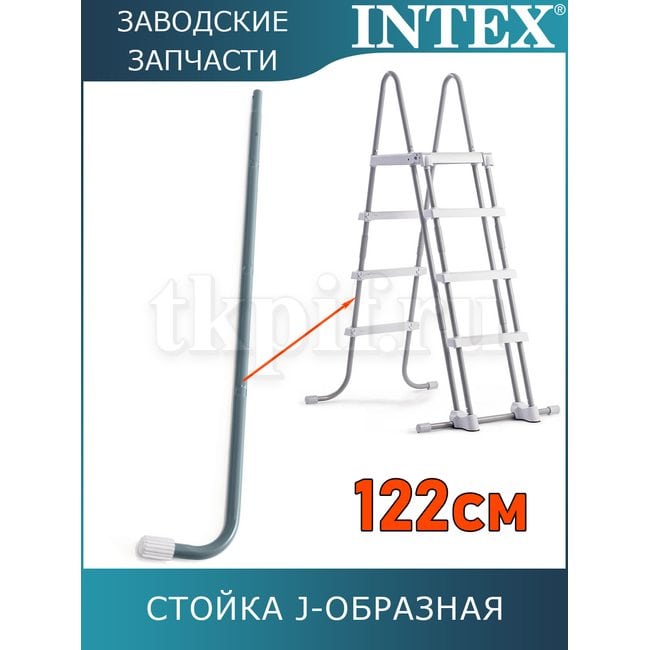 Стойка J-образная (B) для лестницы 122см Intex 12670AB