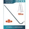 Стойка J-образная (B) для лестницы 122см Intex 12670AB