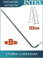 Стойка J-образная (B) для лестницы 122см 