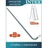 Стойка J-образная (B) для лестницы 122см Intex 12670AB