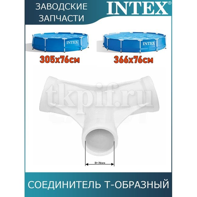 Тройник Intex 12798