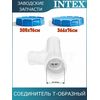 Тройник Intex 12798