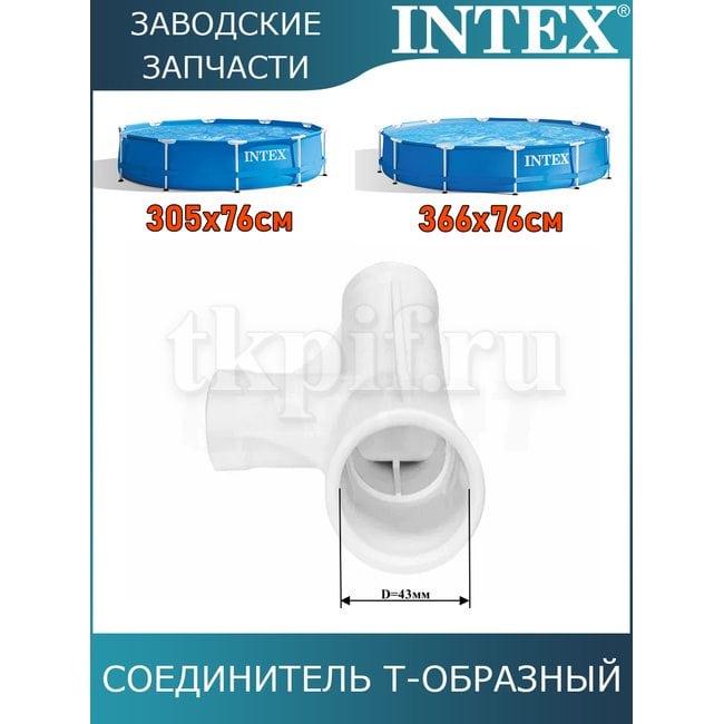 Тройник Intex 12798