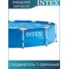 Тройник Intex 12798