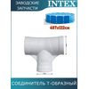 Тройник Intex 12799