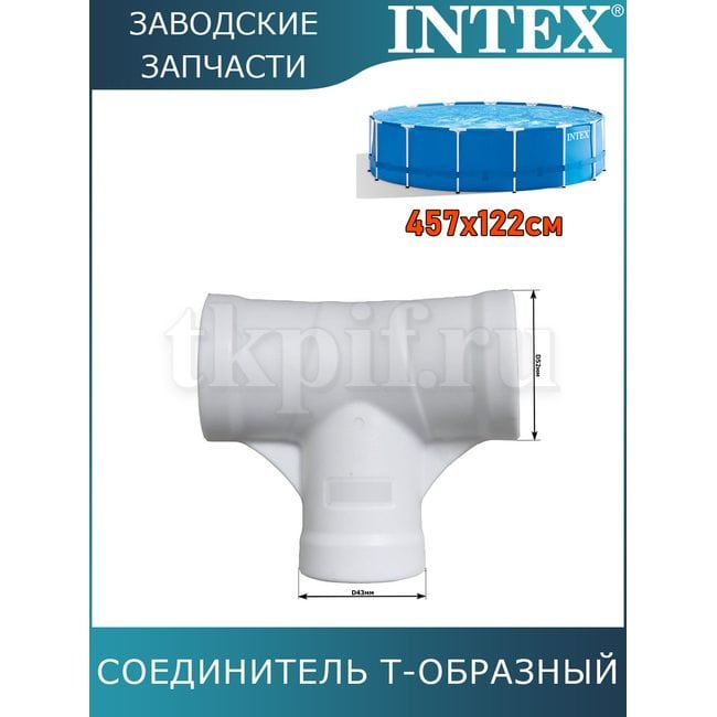 Тройник Intex 12799