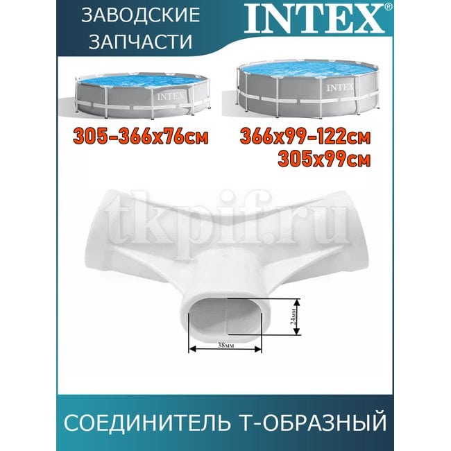 Тройник Intex 12801