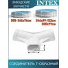 Тройник Intex 12801