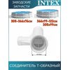 Тройник Intex 12801