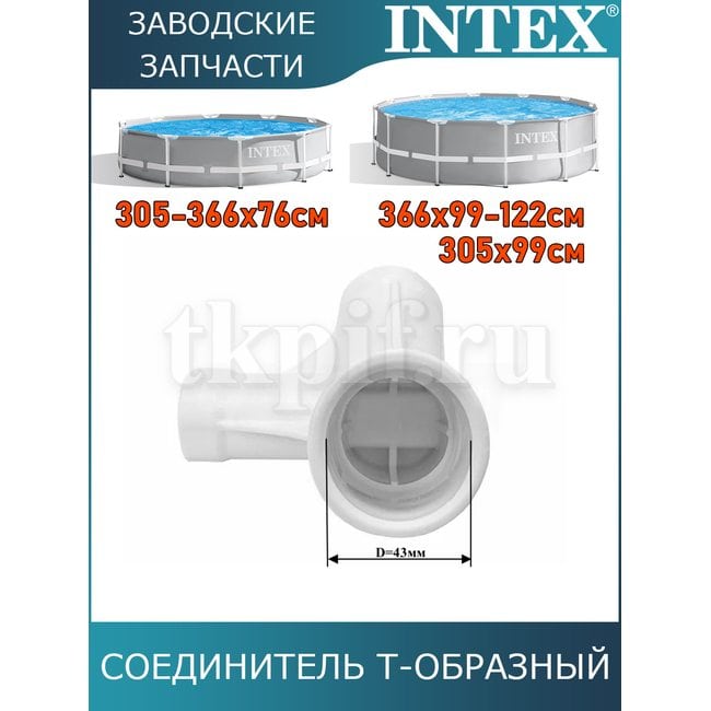Тройник Intex 12801