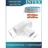 Тройник Intex 12802