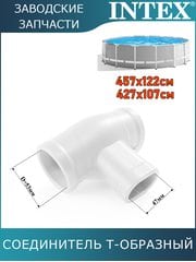 Тройник Intex 12802 Тройник Intex 12802