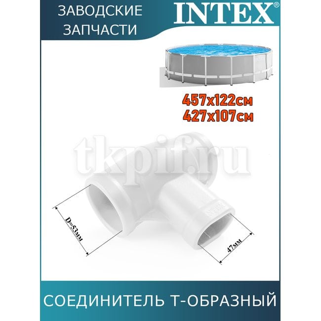 Тройник Intex 12802