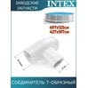 Тройник Intex 12802