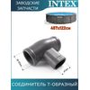 Тройник Intex 12802G