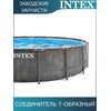 Тройник Intex 12802G