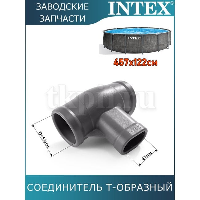 Тройник Intex 12802G