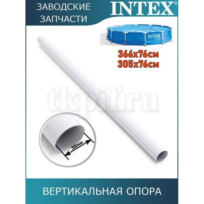 Вертикальная опора Intex 12810