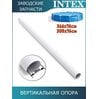 Вертикальная опора Intex 12810