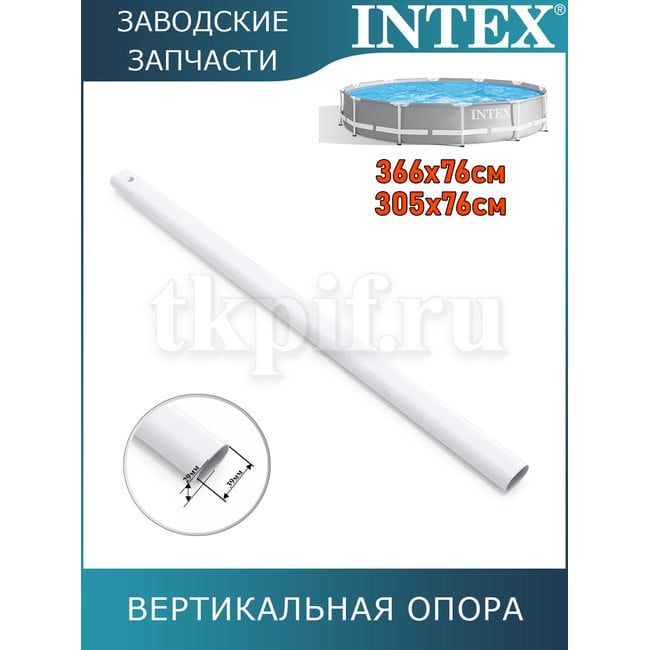 Вертикальная опора Intex 12823
