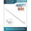 Вертикальная опора Intex 12823