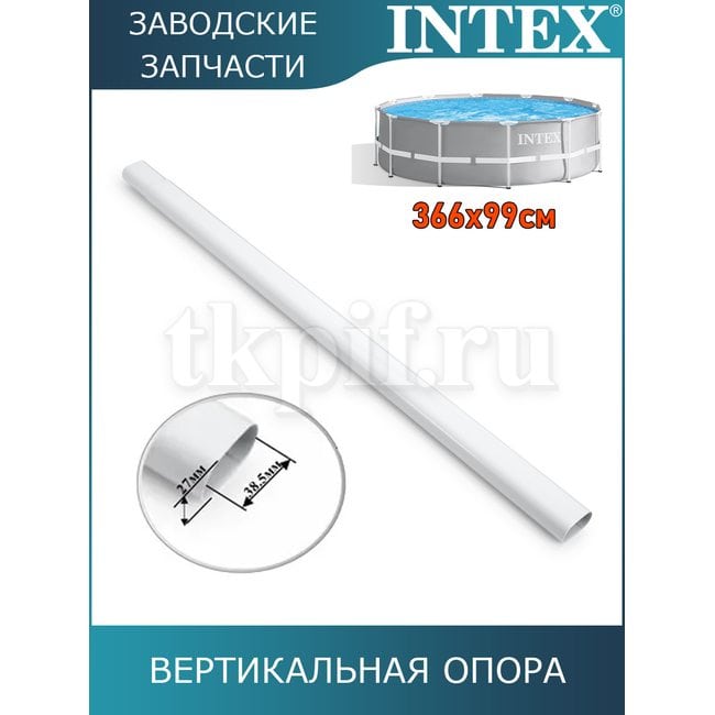 Вертикальная опора Intex 12824