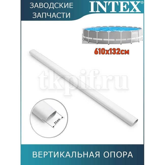 Вертикальная опора Intex 12831