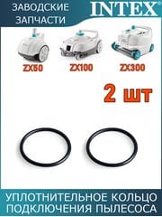 Уплотнительное кольцо автопылесоса, 2шт Intex 12861 Уплотнительное кольцо автопылесоса, 2шт Intex 12861