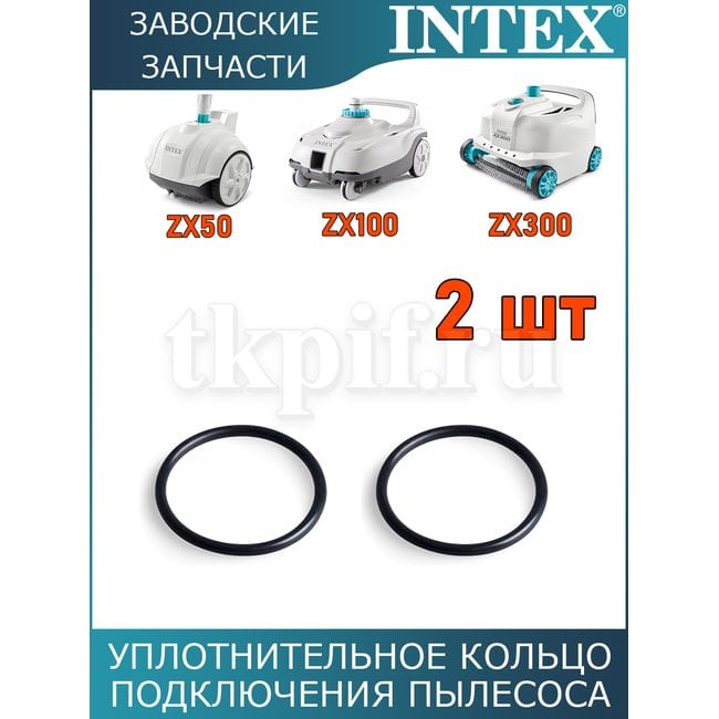 Уплотнительное кольцо автопылесоса Intex 12861